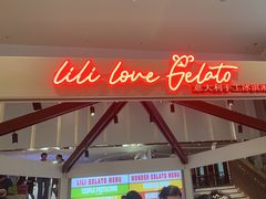 -莉莉熊Lililove Gelato (意大利手工冰淇淋)