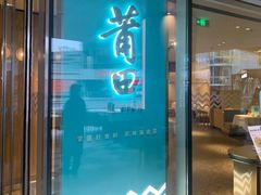 -莆田餐厅PUTIEN(西安万象天地店)