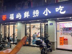 -福屿鲜捞小吃·捞化(福屿总店)