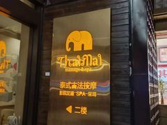 -泰迈·影院式足道SPA(世纪大道店)
