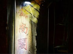 -锦尚阁烤鱼•天津菜(宣武门胡同店)