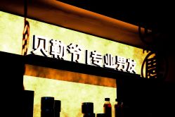 -贝勒爷专业男发