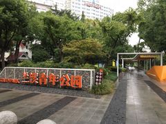 -兰溪青年公园