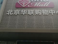 -北京华联购物中心(天通苑店)