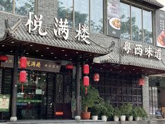 -悦满楼·西关名点·湛江名菜(航空综合大厦店)