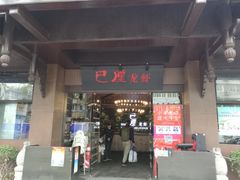 门面-巴厘龙虾·榜首油焖大虾(音乐学院·沿江酒馆店)