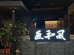-匠和风精致料理(春熙路群光广场店)