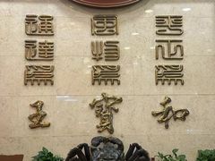 -王宝和酒家(黄浦店)