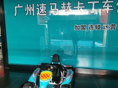 -速马赫卡丁车(琶洲店)