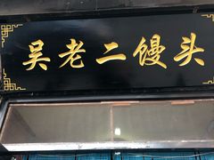 -吴老二馒头(八一店)