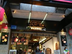 门面-大洋家·精品潮汕菜·生腌砂锅粥(天河东路店)
