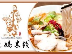 -老妈米线(港龙店)