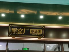 -黑窑厂糖油饼烤鸭·清真菜(总店)