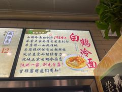 -白鹤大冷面