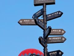 -北戴河碧螺塔海上酒吧公园