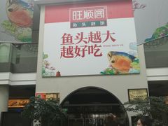 门面-旺顺阁鱼头泡饼(小红门店)