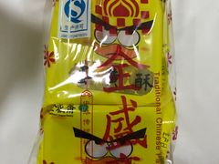 -清真全盛斋传统糕点(西羊市店)