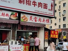 -灵宝肉夹馍(庐山路店)