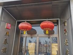 -燕春楼(海河华鼎店)