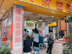 -吴财记面家(大同路店)