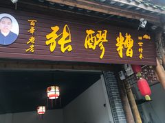 门面-张醪糟(街子店)