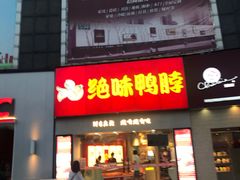 门面-绝味鸭脖(大学城店)