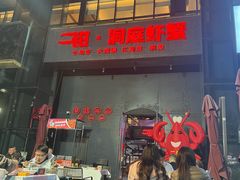 -二钳洞庭虾蟹·江湖菜(成都鹭岛店)