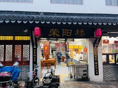 -荣阳楼(山塘街店)