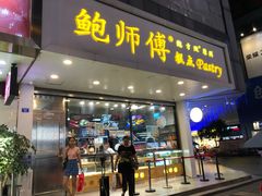 门面-鲍师傅糕点(春熙路店)