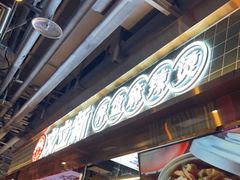 -文立新麻辣烫(合生汇21街区店)