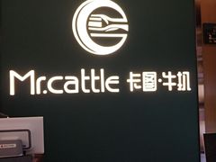 门面-Mr.cattle·卡图牛扒(中建广场店)