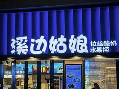 -溪边姑娘·拉丝酸奶水果捞(春熙路店)