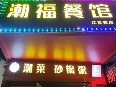-潮福餐馆(江南西店)