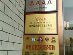 -朝阳区恒春绿景老年公寓