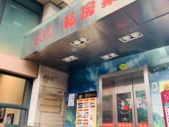 门面-930私房菜(欧阳路店)