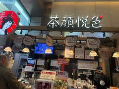 -茶颜悦色(重庆英利大融城LG层店)
