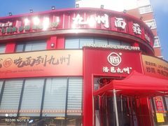 -洛邑九州·九州面莊