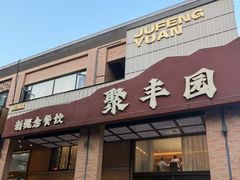 -聚丰园•湖鲜餐厅(阿红私房菜梅石路店)