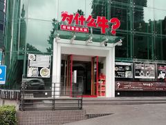 门面-为什么牛潮汕牛肉火锅(中信广场店)
