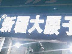 门面-劳动公园新疆人烤腰子