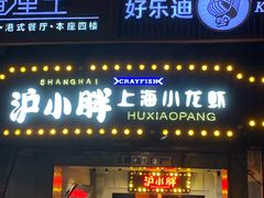 门面-沪小胖小龙虾(淮海中路旗舰店)