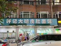 -许记大碗皮肚面馆(三条巷店)