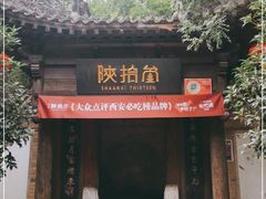 -陕拾叁(袁家村店)