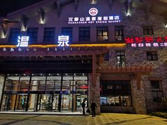 门面-汉拿山温泉度假酒店