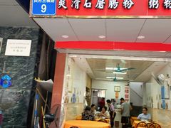 门面-东升饭店(员村三横路店)