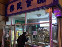 门面-穆民食品(牛街店)