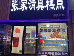 门面-张家清真糕点(奉天街店)