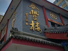 门面-泰丰楼(前门西大街店)