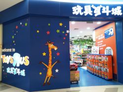 -玩具反斗城(印象城购物中心店)