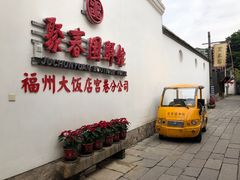 -聚春园驿馆(福州三坊七巷店)